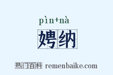 娉纳是什么意思的图片
